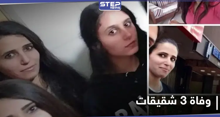 فُقدن قبل أسبوع.. فرضيات عدة لوفاة 3 شقيقات لبنانيات على شاطئ طرطوس السوري: أخبار