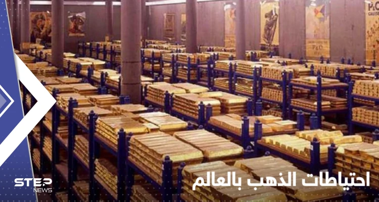 3 دول عربية ضمن الأعلى نمواً في احتياطات الذهب.. وأرقام "مفاجئة" عن تركيا: أخبار