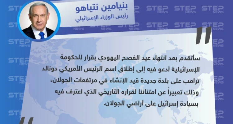 بنيامين نتنياهو يعلن عن عزمه إطلاق اسم دونالد ترامب على بلدة قيد الإنشاء في الجولان المحتل
