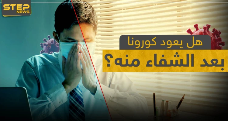 هل يعود كورونا بعد الشفاء منه؟ خبراء يكشفون التفاصيل