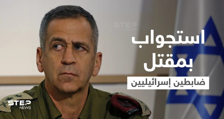 شاهد رئيس هيئة الأركان الإسرائيلي يدير شخصياً استجواب ميداني بعد مقتل ضابطين (فيديو+ صور)
