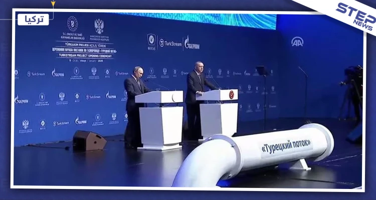 أردوغان وبوتين يدشنان "السيل التركي" ويتفقان على هدنة بليبيا.. ماذا عن إدلب!