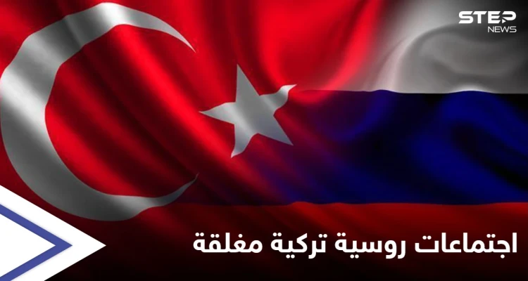 تزامناً مع التصعيد بدرعا... المجمّع الرئاسي بأنقرة يحتضن اجتماعاتٍ روسية تركية مغلقة