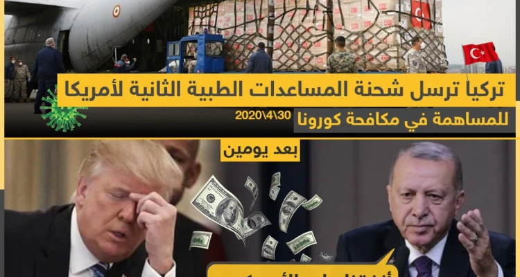 تركيا ترسل شحنة مساعدات طبية ثانية لأمريكا