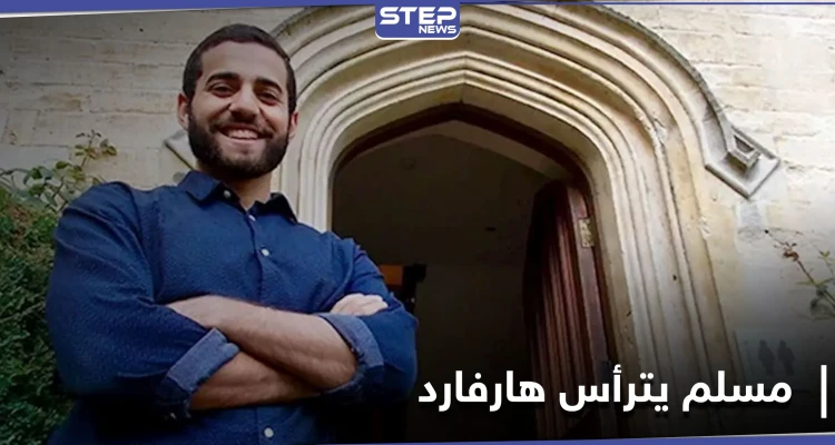هارفارد للقانون.. أول مسلم يترأس أعرق مجلة قانونية في الولايات المتحدة