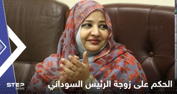 الحكم على زوجة الرئيس السوداني المعزول عمر البشير.. ما التهمة الموجهة لها