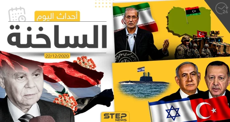 أهم أخبار اليوم في سوريا والعالم- الثلاثاء 22/12/2020