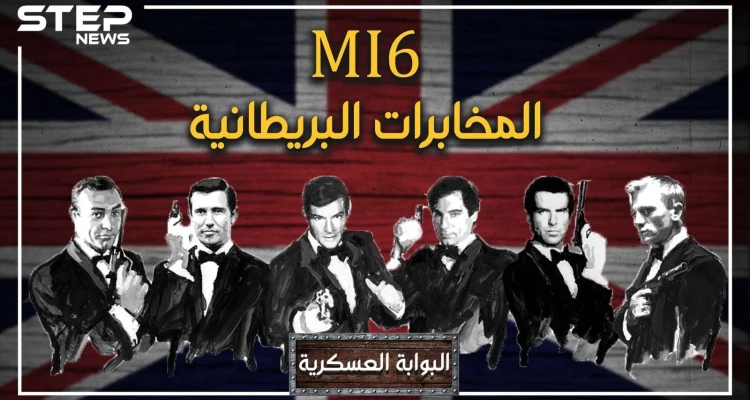 اخترع ديناً جديداً للمسلمين وباع فلسطين.. MI6 البريطاني قصة "أقذر" جهاز مخابرات عرفه التاريخ