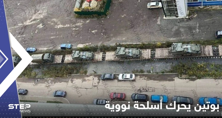 بالفيديو|| بوتين يحرك أسلحة نووية صوب أوكرانيا.. قافلة ضمت قطار مرعب