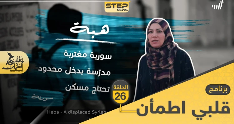 شاهد برنامج قلبي اطمأن الحلقة 26 السادسة والعشرين من موريتانيا