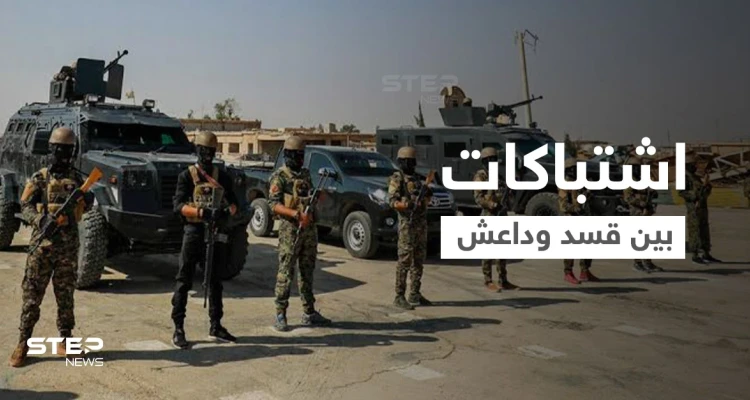 الاشتباكات على أشدها لليوم الثالث بين قوات قسد وتنظيم داعش مخلفةً قتلى وجرحى