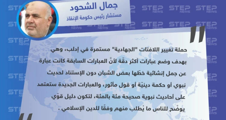 حكومة الإنقاذ لـ ستيب: قمنا بإزالة اللافتات القديمة لأنها كانت تحوي جمل إنشائية لا استناد لها
