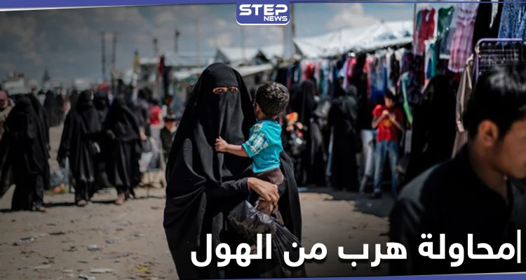 لغتها العربيّة المتلعثمة كشفت البقيّة... قاطنات مخيم الهول يفشلن في الهرب