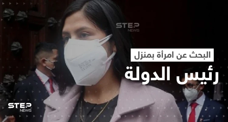 بحثاً عن امرأة ... الشرطة تفتش منزل رئيس دولة أمريكية فما قصتها؟