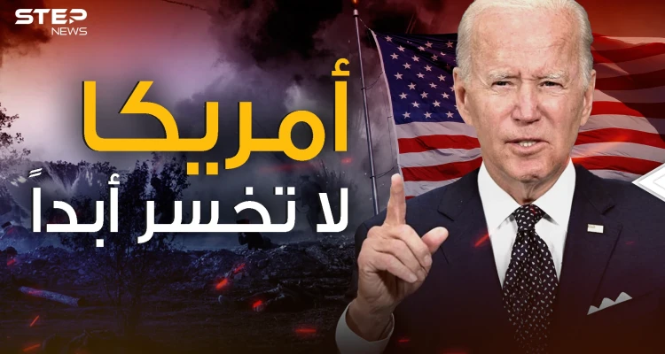 هذا ما جناه بايدن .. واشنطن تلعب على الجميع فكيف ذلك؟!