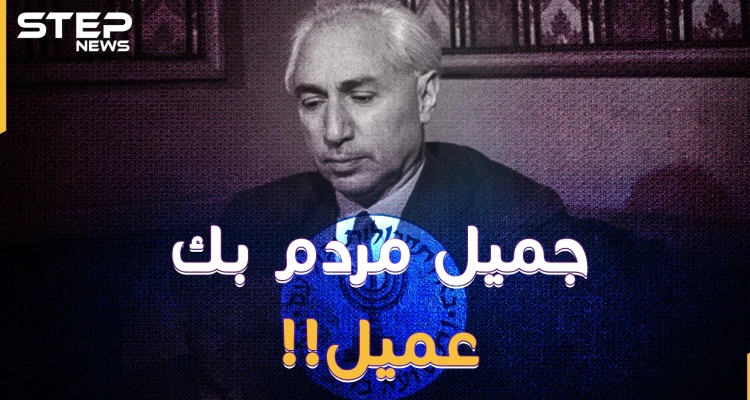 جميل مردم بك القامة الوطنية "عميل" لإسرائيل وفرنسا وبريطانيا! لماذا فضحته تل أبيب الآن!؟