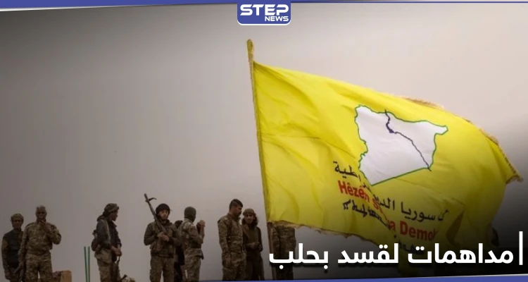 خاص||هجوم يطال أحد حواجز ميليشيا قسد في حلب والأخيرة ترد بحملة اعتقالات