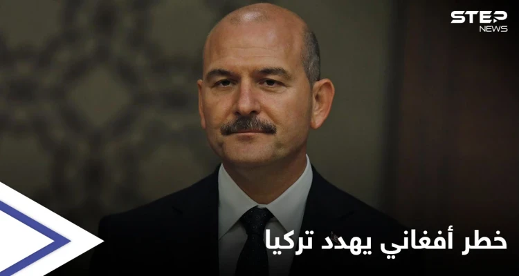 نائب تركي يحذر من خطر كبير قادم من أفغانستان ووزير الداخلية يمهد لتحرّك غامض