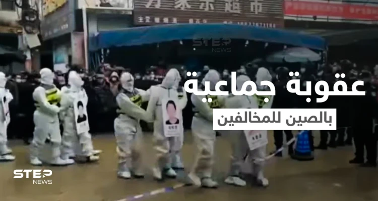 شاهد|| عقاب جماعي وعلني في الصين لعدد من منتهكي قواعد الإجراءات الوقائية