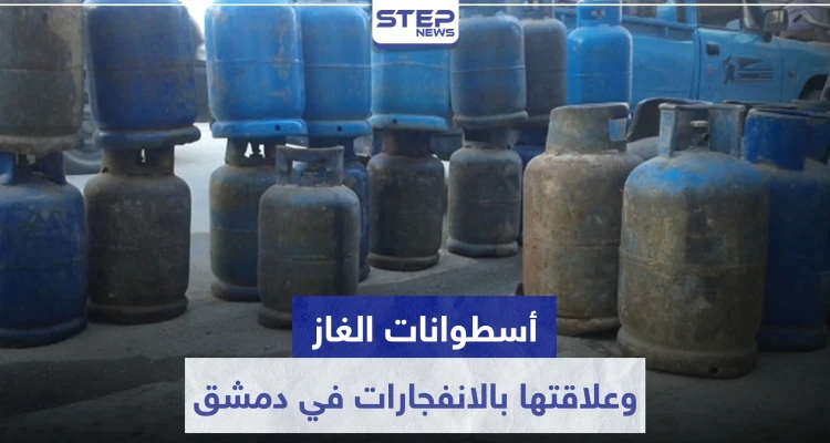 احذروا أسطوانات الغاز الجديدة.. المزيد من الانفجارات بدمشق وهذه أسبابها