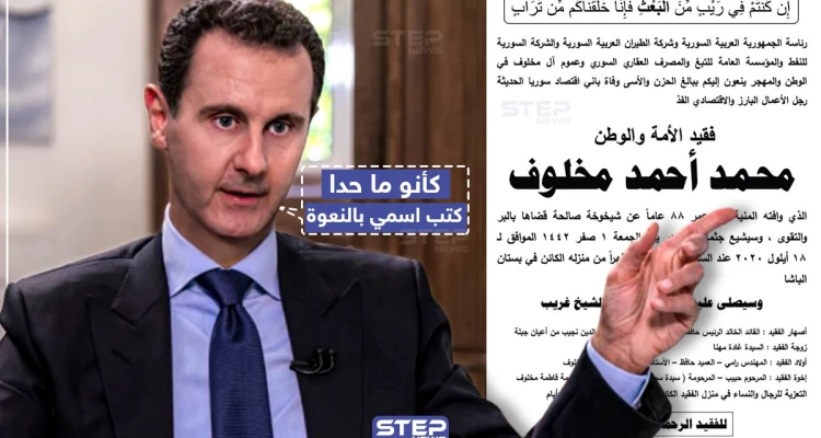 اسم رئيس النظام السوري يغيب عن نعوة وفاة خاله "محمد مخلوف"
