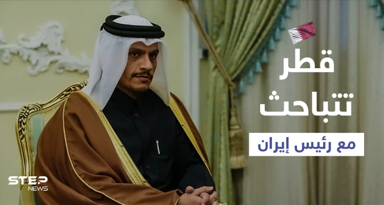 قبل تنصيبه بشكل رسمي.. قطر ترسل وزير خارجيتها للتباحث مع الرئيس الإيراني الجديد (فيديو)