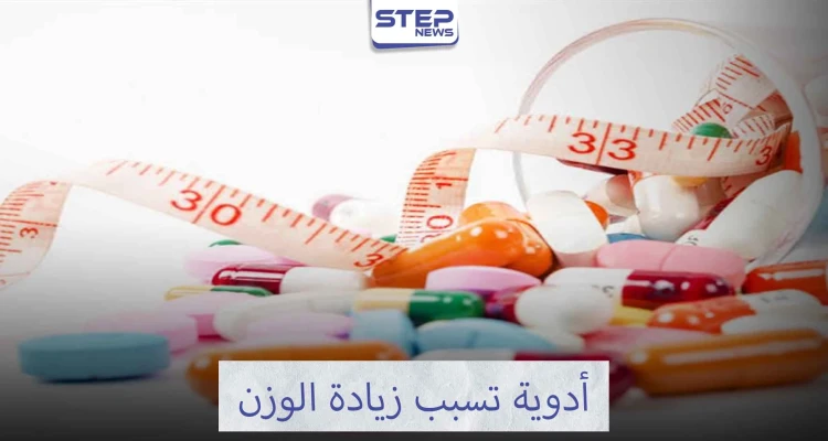 ماهي أدوية زيادة الوزن