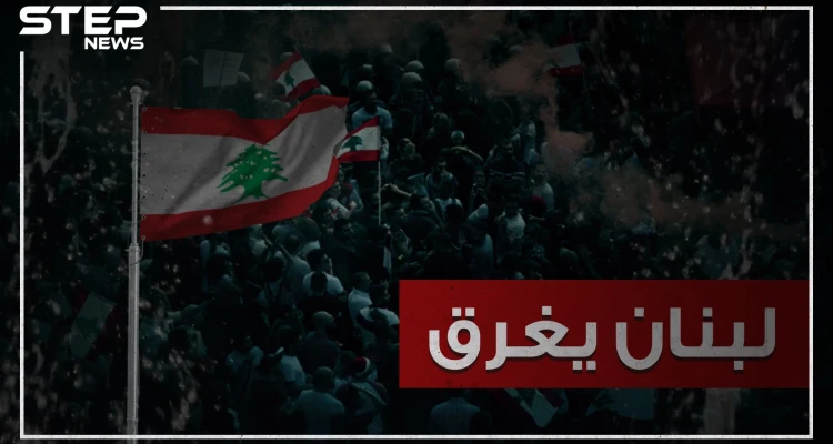 هاشتاغ #لبنان_يغرق يجتاح مواقع التواصل الاجتماعي .. والتعليقات لا تخلو من الفكاهة!