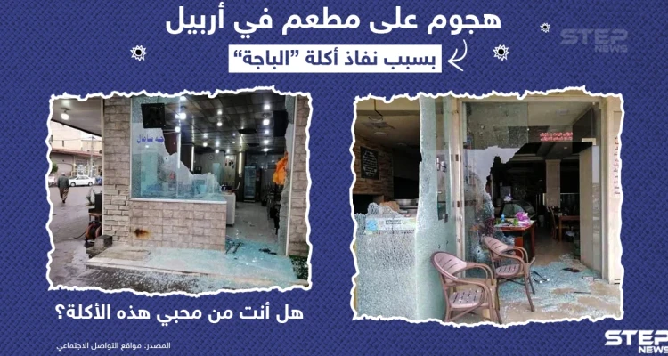 هجوم على مطعم في العراق بسبب نفاذ أكلة الباجة .. هل أنت من محبيها ؟