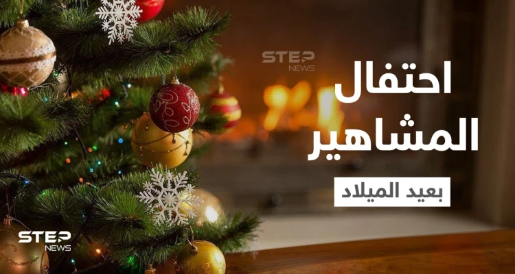 شاهد|| مشاهير عرب وأجانب يحتفلون بــ عيد الميلاد كلاً على طريقته.. والسعودية تحسم جدل استيراد شجرة الكريسماس