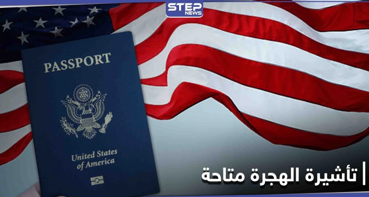 قرار أمريكي يمنح الأولوية لمواطني دولة عربية للحصول على تأشيرات الهجرة