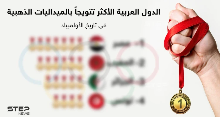 الدول العربية الأكثر تتويجاً بالميداليات الذهبية