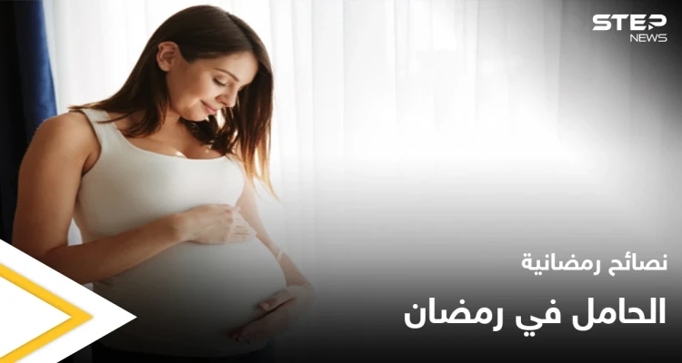 نصائح رمضانية | الحامل في رمضان
