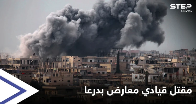 "لأرجعها لـ 2011" تذهب وقائلها بقصف النظام السوري لأحياء درعا المحاصرة