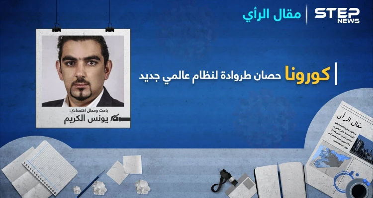 كورونا حصان طروادة لنظام عالمي جديد
