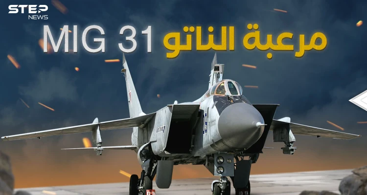 ميغ 31 الروسية الطائرة التي لا تشيخ