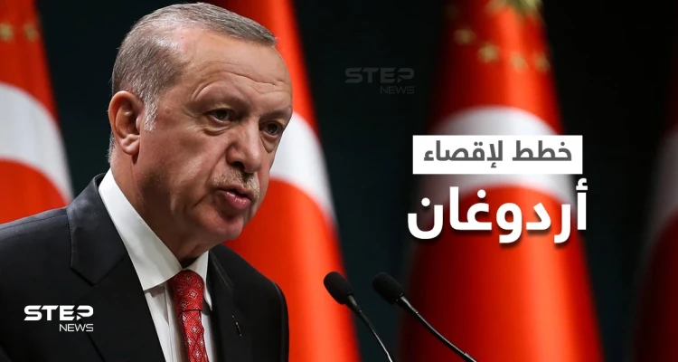 المعارضة التركية تضع خططاً لإقصاء أردوغان من الانتخابات المقبلة