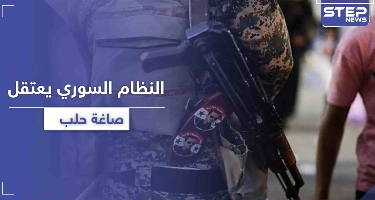 مخابرات النظام السوري تبدأ باعتقال صاغة حلب.. إليك التهمة والسبب الحقيقي