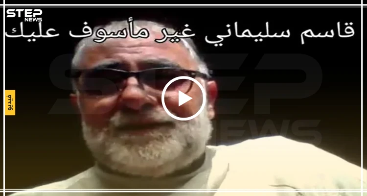 بالفيديو|| ناشط موالي للنظام السوري: إيران وأمريكا حلفاء.. وغير مأسوف على مقتل سليماني