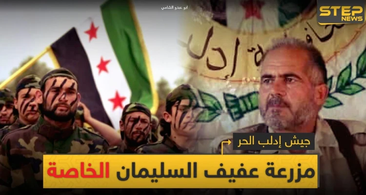 خاص|| كيف حوّل عفيف السليمان جيش إدلب الحر من تشكيل معتدل لمزرعة خاصة تدر الملايين