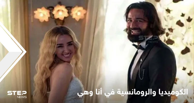 الوسواس القهري والعدوانية ضد الرجال.. مسائل يناقشها "مسلسل أنا وهي" في قالب كوميدي رومانسي