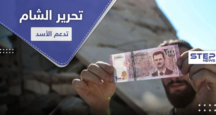 تحرير الشام تدعم النظام السوري بشاحنة دولارات.. وناشطون يطلقون حملة "الألفين عدو"