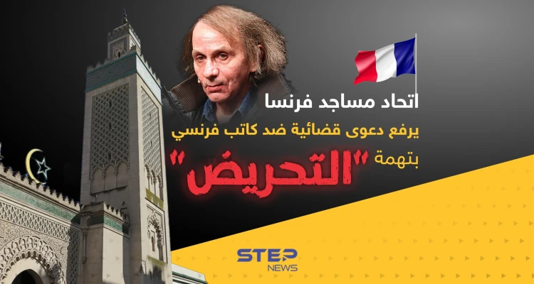 اتحاد مساجد فرنسا يرفع دعوى قضائية ضد كاتب فرنسي بتهمة "التحريض" ضد المسلمين