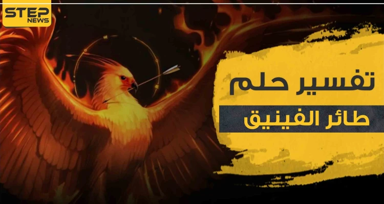 تفسير رؤية طائر الفينيق في المنام أو طائر العنقاء الأسطوري للجميع