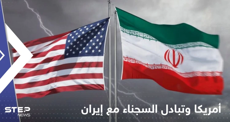 أمريكا تعلق على تقارير تتحدث عن تبادل السجناء مع إيران