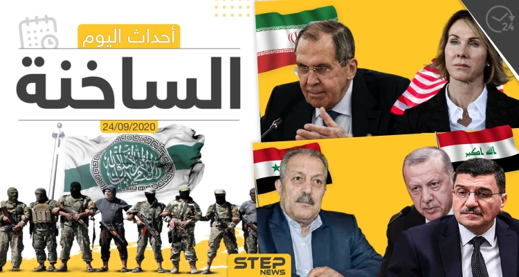 أهم أخبار اليوم في سوريا والعالم- الخميس 24/09/2020