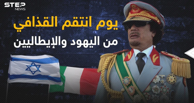 يوم الانتقام الذي هز ليبيا .. اليهود والإيطاليون محملون بالطائرات بقرار من القذافي