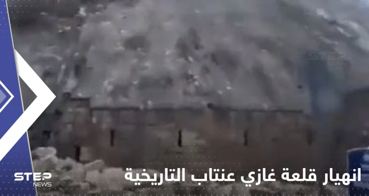 بالفيديو|| تعرض قلعة غازي عنتاب التاريخية للانهيار جراء الزلزال التركي.. وسائل إعلام