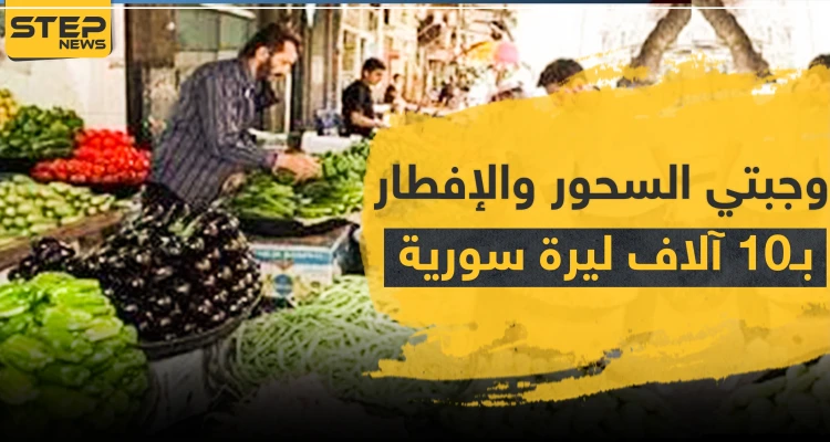 وجبتي السحور والإفطار لعوائل حلب بـ10 آلاف ليرة سورية.. وارتفاع الأسعار لا رقيب له