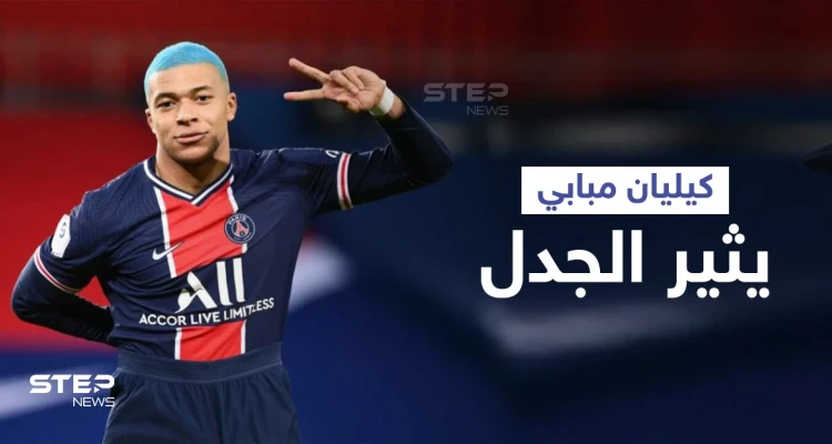 "طلبت الرحيل من النادي الفرنسي".. تصريحات مثيرة للجدل يدلي بها كيليان مبابي لأول مرة وحقيقة انتقاله إلى الريال